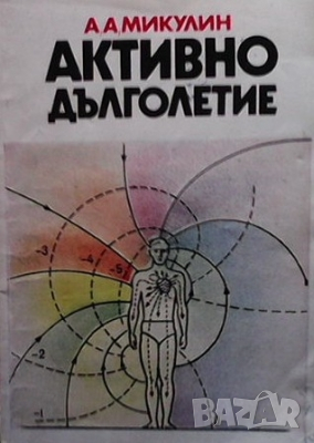 Активно дълголетие А. А. Микулин