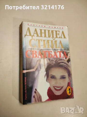 Романи от Даниел Стийл , снимка 4 - Художествена литература - 48127057