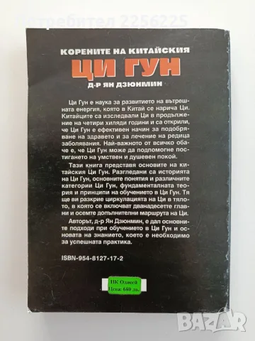 Корените на китайския Ци Гун, снимка 10 - Специализирана литература - 55786837