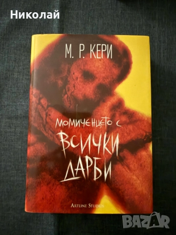 М. Р. Кери - "Момиченцето с всички дарби" (т.к.)