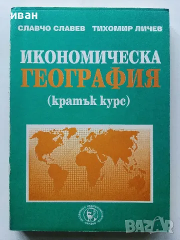 Икономическа География (кратък курс) - С.Славев,Т.Личев - 1996г.