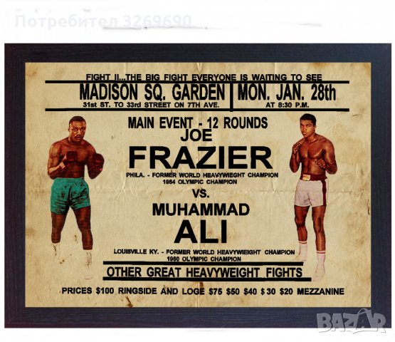 Мохамед Али Джо Фрейзър постер плакат за дома фитнес ресторант кафе бар