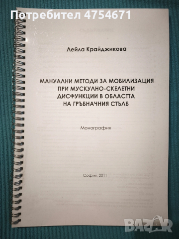 Мануална методи за мобилизация при мускулно-скелетни дисфункции в областта на гръбначния стълб 