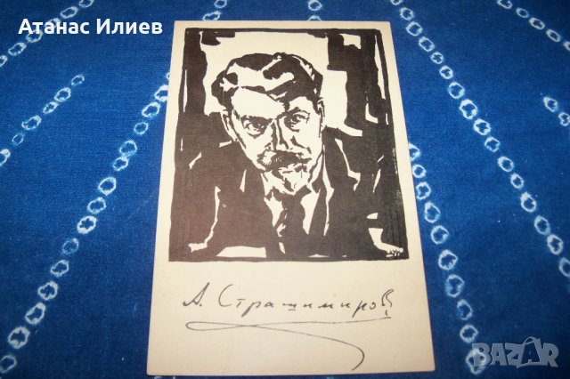 Картичка "Антон Страшимиров" 1931г. худ. Дечко Узунов