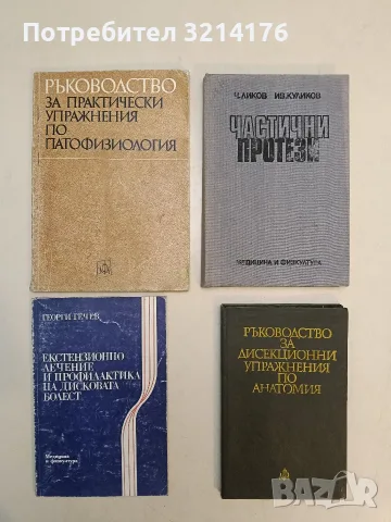 Ръководство за дисекционни упражнения по анатомия. За студенти по медицина и стоматология, снимка 1 - Специализирана литература - 55784271