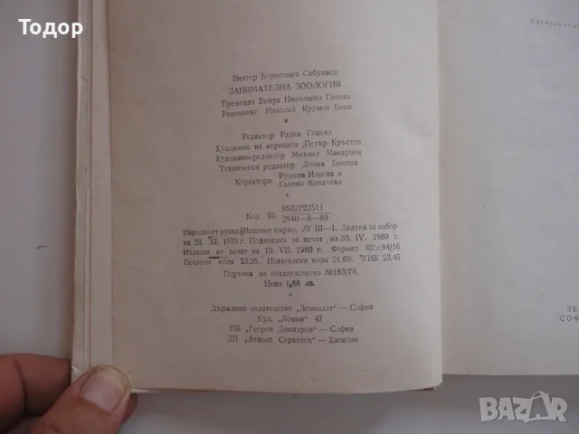 Книга Занимателна зоология Сабунаев , снимка 4 - Специализирана литература - 56241255