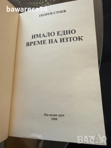 Георги Стоев, Имало едно време на изток, 2008 година, снимка 4 - Художествена литература - 53664770