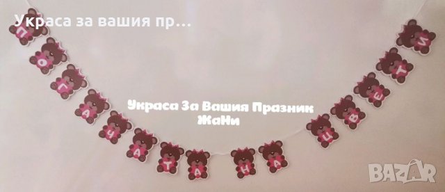 Надпис за бебешка погача 