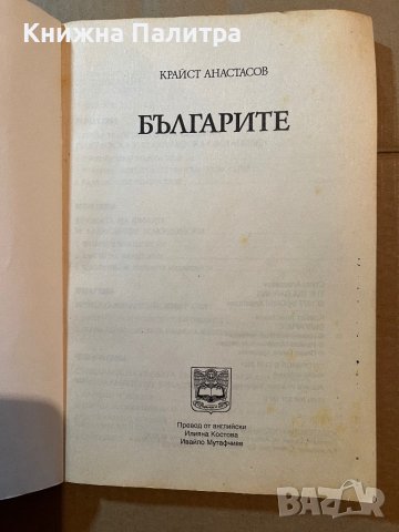 Българите: История на българския народ и българските земи Крайст Анастасов, снимка 2 - Художествена литература - 39805463