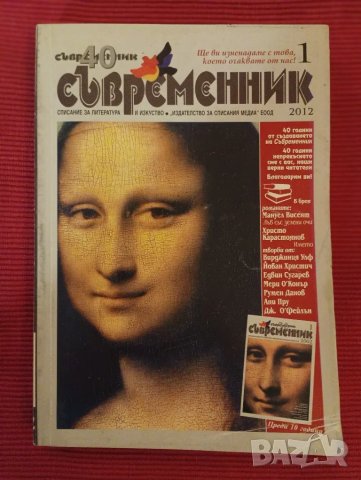Списание, книга, Съвременник 2012 година брой 1 ви.