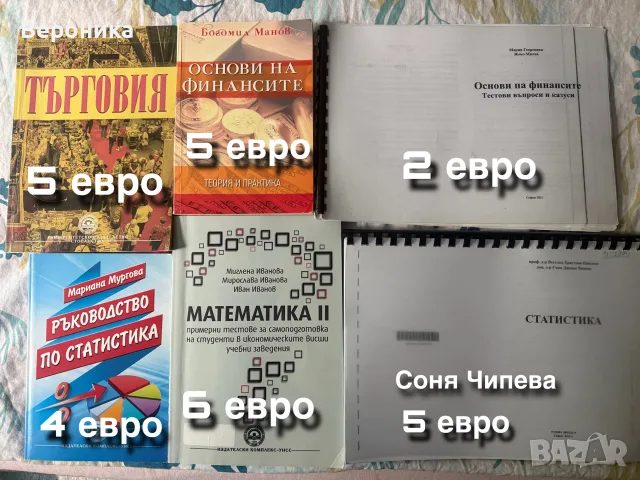 Учебници УНСС - Търговия, Математика, Статистика, Финанси