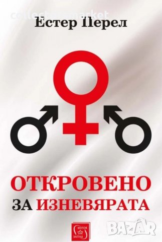 Откровено за изневярата