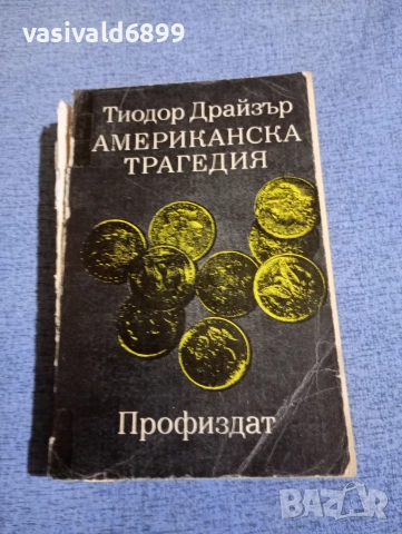 Теодор Драйзер - Американска трагедия 