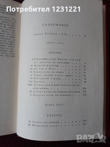 Животът на Балзак от Андре Мороа, снимка 3 - Художествена литература - 39813796