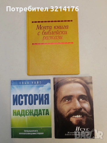 НОВА! Исус. Животът му съгласно Евангелието на св. Лука