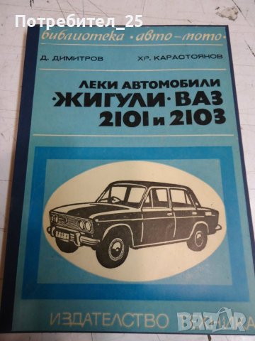 Леки автомобили Жигули ВАЗ 2101.2103, снимка 1 - Специализирана литература - 42147518