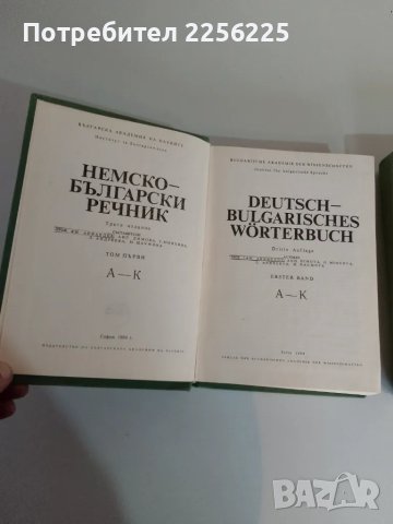 Немско-български речник, снимка 3 - Чуждоезиково обучение, речници - 47819247