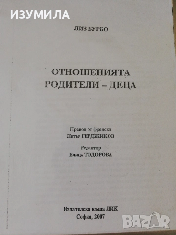 Лиз Бурбо : Отношенията родители - деца ( ксерокопие) 
