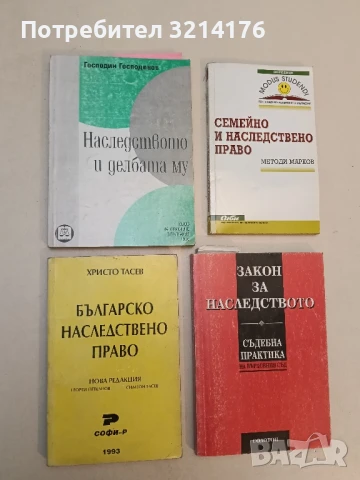 Наследството и делбата му - Господин Господинов (1995)
