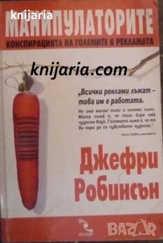 Манипулаторите: Конспирацията на големите в рекламата