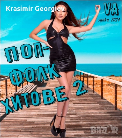 Предлагам нова поп фолк музика на СД , НА ДВД или на флашка от личната ми колекция 