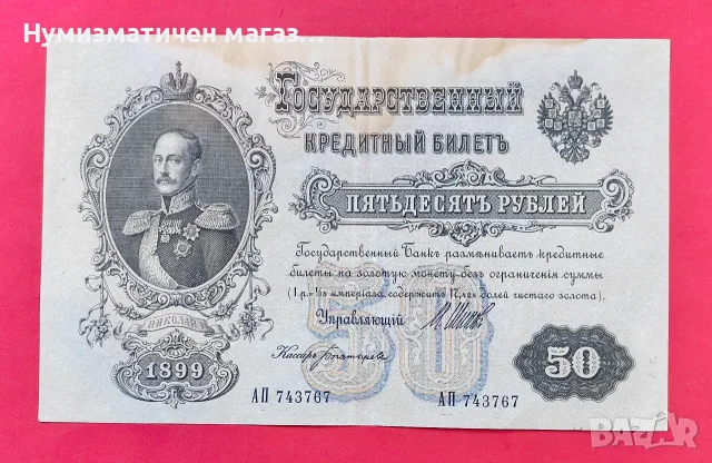 Руска банкнота 50 рубли 1899 година