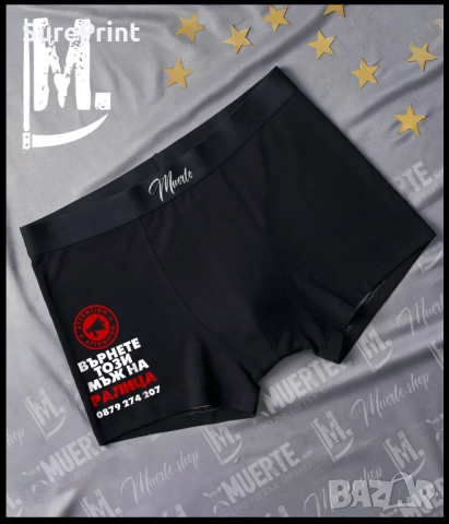 Мъжки боксерки „ВЪРНЕТЕ ТОЗИ МЪЖ“ с персонализация – име и телефон.