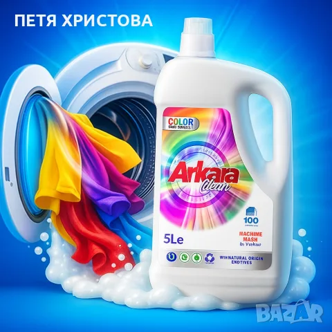 Перилен препарат Arkara Clean – Универсален / Color - 5L, снимка 4 - Перилни препарати и омекотители - 56049535