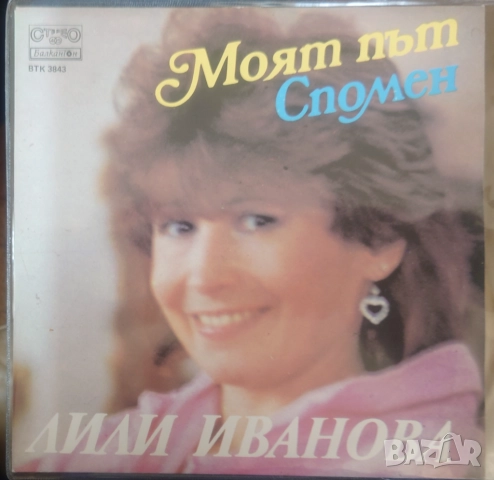 Грамофонни плочи Лили Иванова Балкантон 7" сингли цени в обявата, снимка 9 - Грамофонни плочи - 45906268