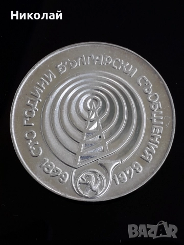 нециркулирала сребърна соц монета от 5 лева 1979г. - "100 години български съобщения", снимка 2 - Нумизматика и бонистика - 52008100