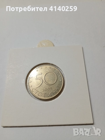 БЪЛГАРСКИ МОНЕТИ 50 СТОТИНКИ 2004 2005 2007 Г , снимка 3 - Нумизматика и бонистика - 52857776