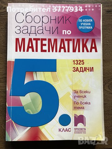 Сборник задачи по математика за 5 клас, снимка 1 - Учебници, учебни тетрадки - 41600500