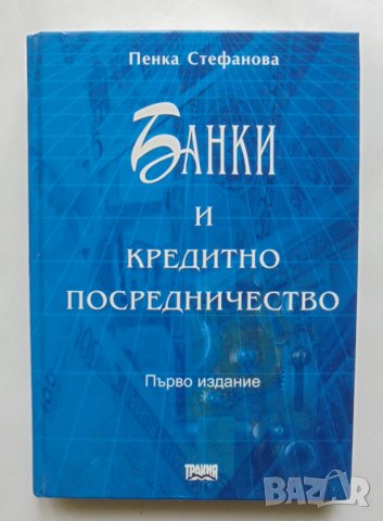 Книга Банки и кредитно посредничество - Пенка Стефанова 2000 г.