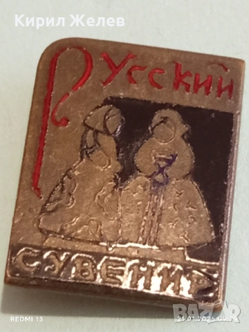 Стара значка РУСКИ СУВЕНИР за КОЛЕКЦИЯ ДЕКОРАЦИЯ 51684, снимка 5 - Колекции - 53171747