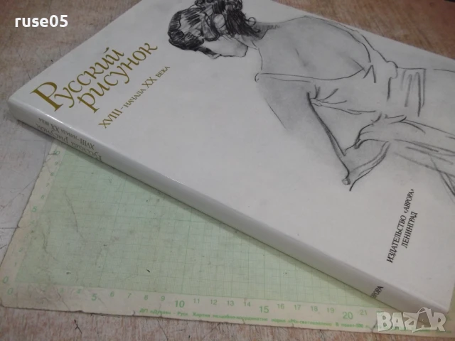 Книга "Русский рисунок XVIII-началаXX века-Г.Поспелов"-216ст, снимка 10 - Специализирана литература - 50540351
