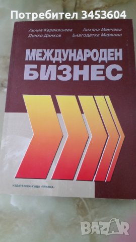 Продавам книгата Международен бизнес, снимка 1 - Специализирана литература - 44447032