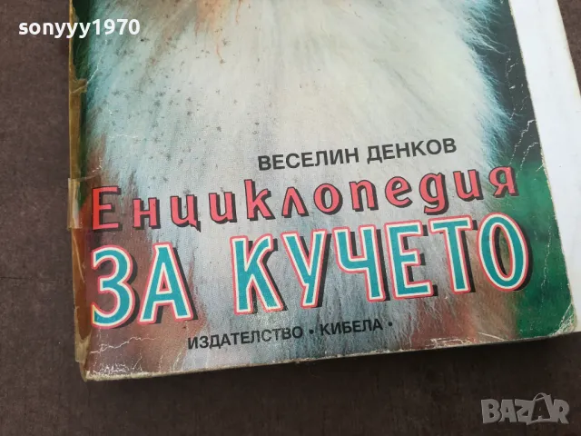 ЕНЦИКЛОПЕДИЯ ЗА КУЧЕТО 0302250911, снимка 4 - Енциклопедии, справочници - 48939613