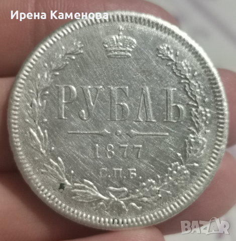 Сребърна рубла 1877 г, Царска Русия , снимка 1 - Нумизматика и бонистика - 44596574