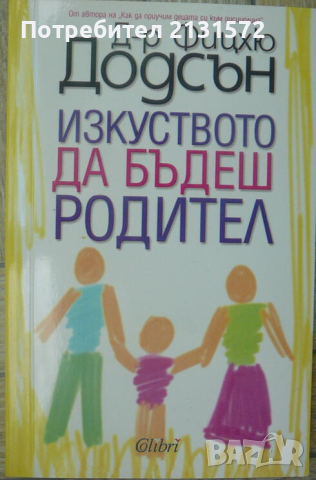 Изкуството да бъдеш родител - Фицхю Додсън