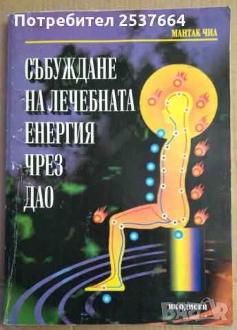 Събуждане на лечебната енергия чрез Дао  Мантак Чиа, снимка 1 - Езотерика - 35767027