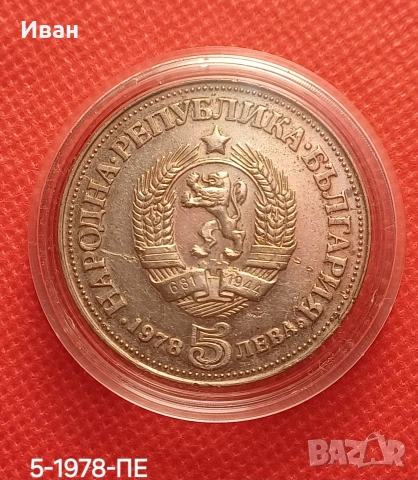 5 лева 1978 - Яворов. , снимка 2 - Нумизматика и бонистика - 53422110