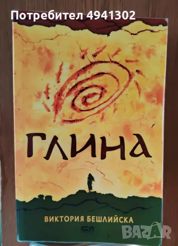 Глина“ от Виктория Бешлийска