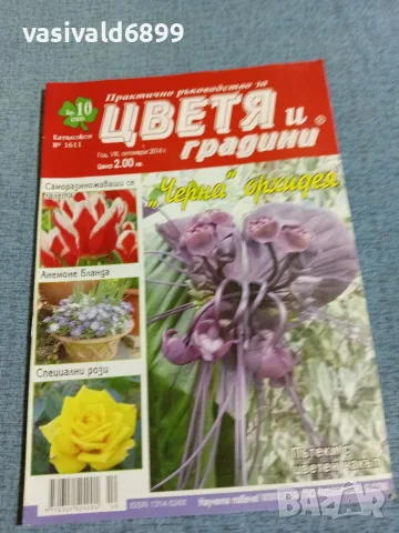 Списание "Цветя и градини" 10/2014 