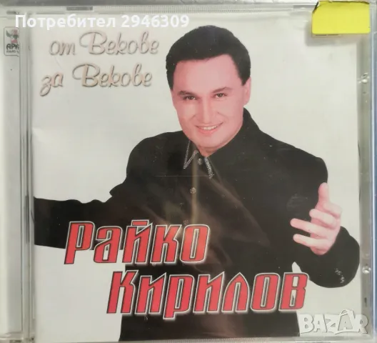 Райко Кирилов - От векове за векове(2005)