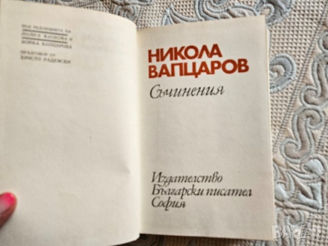 Никола Вапцаров, Съчинения , снимка 10 - Художествена литература - 44792569