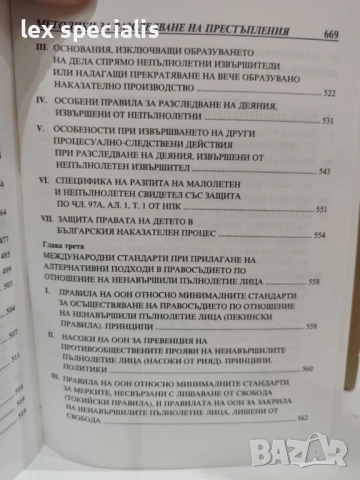 Методики за разследване на престъпления. Следствена практика. Том 2, снимка 8 - Специализирана литература - 53419840