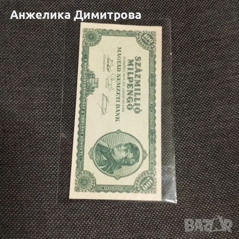 100 000 000 пенгьо -1946г много добра 