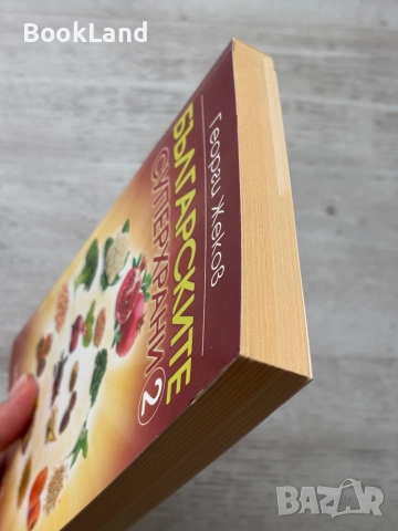 Българските суперхрани 2 – Георги Жеков, снимка 4 - Други - 52748381