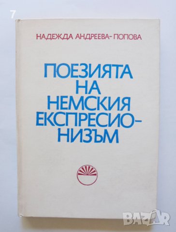 Книга Поезията на немския експресионизъм - Надежда Андреева-Попова 1983 г., снимка 1 - Други - 39132889