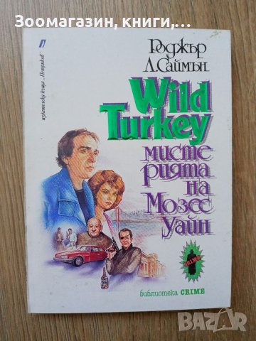 Wild Turkey - Мистерията на Мозес Уайн - Роджър Л. Саймън